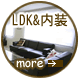 LDK＆内装